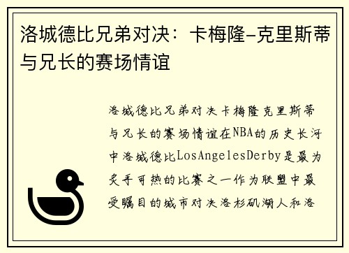 洛城德比兄弟对决：卡梅隆-克里斯蒂与兄长的赛场情谊