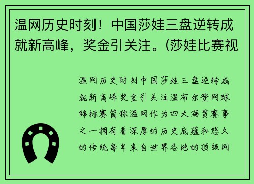 温网历史时刻！中国莎娃三盘逆转成就新高峰，奖金引关注。(莎娃比赛视频)