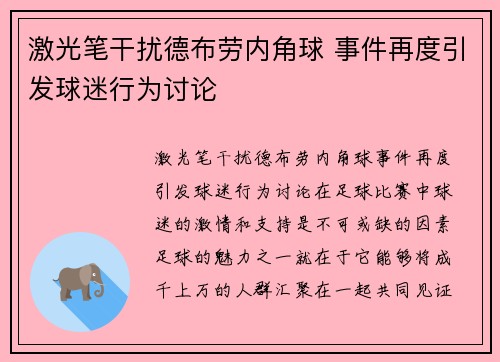 激光笔干扰德布劳内角球 事件再度引发球迷行为讨论