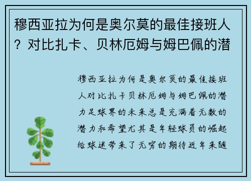 穆西亚拉为何是奥尔莫的最佳接班人？对比扎卡、贝林厄姆与姆巴佩的潜力