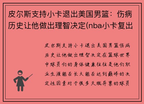 皮尔斯支持小卡退出美国男篮：伤病历史让他做出理智决定(nba小卡复出)
