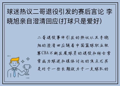 球迷热议二哥退役引发的赛后言论 李晓旭亲自澄清回应(打球只是爱好)
