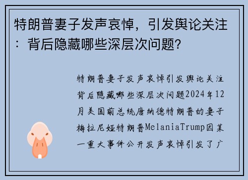 特朗普妻子发声哀悼，引发舆论关注：背后隐藏哪些深层次问题？