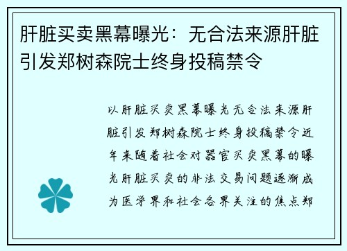 肝脏买卖黑幕曝光：无合法来源肝脏引发郑树森院士终身投稿禁令