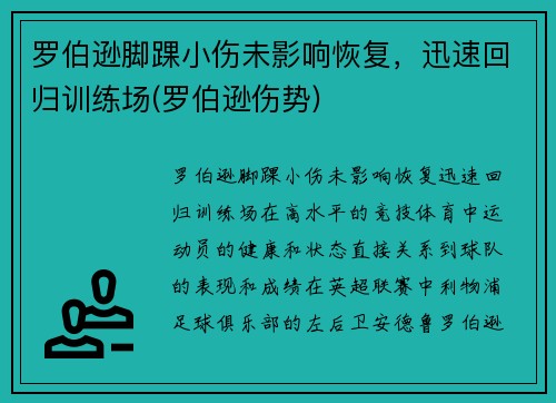 罗伯逊脚踝小伤未影响恢复，迅速回归训练场(罗伯逊伤势)