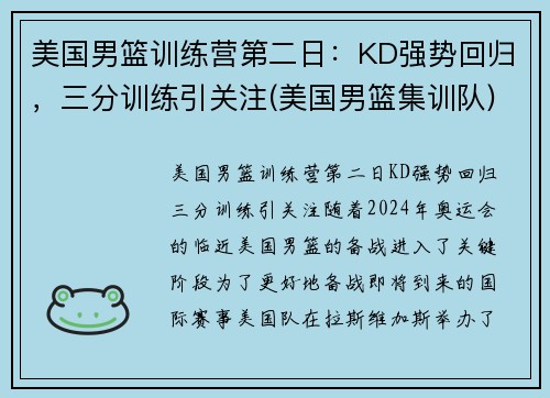 美国男篮训练营第二日：KD强势回归，三分训练引关注(美国男篮集训队)