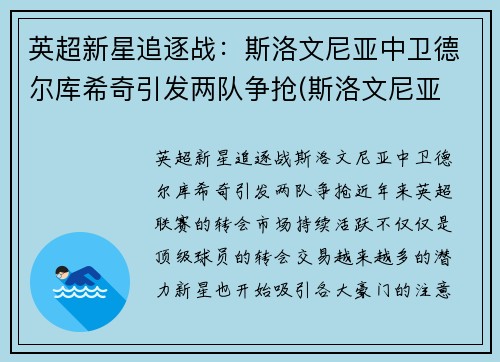 英超新星追逐战：斯洛文尼亚中卫德尔库希奇引发两队争抢(斯洛文尼亚 德国直播)