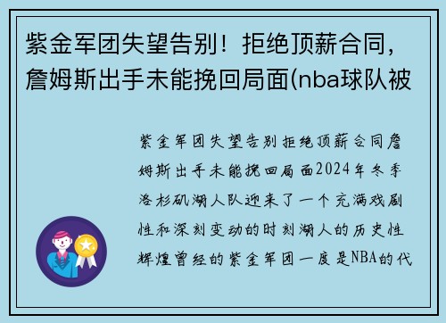 紫金军团失望告别！拒绝顶薪合同，詹姆斯出手未能挽回局面(nba球队被称为紫金军团)