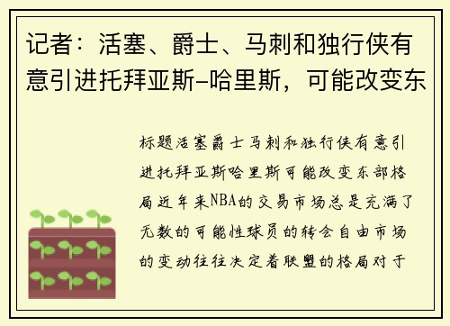 记者：活塞、爵士、马刺和独行侠有意引进托拜亚斯-哈里斯，可能改变东部格局