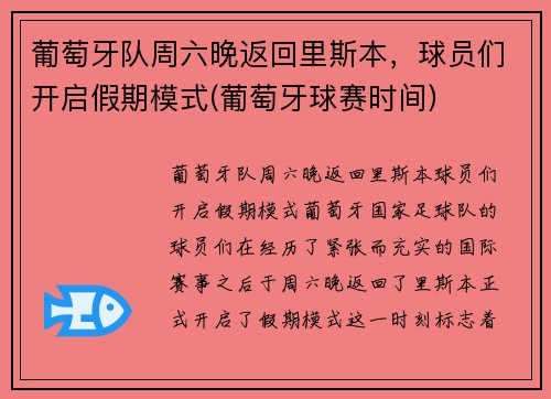 葡萄牙队周六晚返回里斯本，球员们开启假期模式(葡萄牙球赛时间)