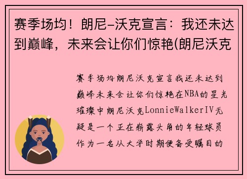 赛季场均！朗尼-沃克宣言：我还未达到巅峰，未来会让你们惊艳(朗尼沃克身高臂展)