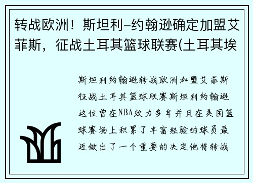 转战欧洲！斯坦利-约翰逊确定加盟艾菲斯，征战土耳其篮球联赛(土耳其埃菲斯篮球队球员)