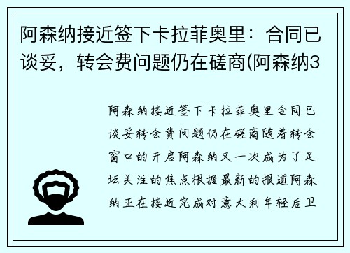 阿森纳接近签下卡拉菲奥里：合同已谈妥，转会费问题仍在磋商(阿森纳3-2本菲卡)