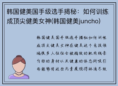 韩国健美国手级选手揭秘：如何训练成顶尖健美女神(韩国健美juncho)