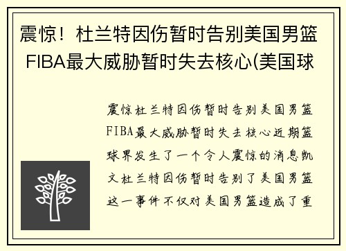 震惊！杜兰特因伤暂时告别美国男篮 FIBA最大威胁暂时失去核心(美国球星杜兰特)