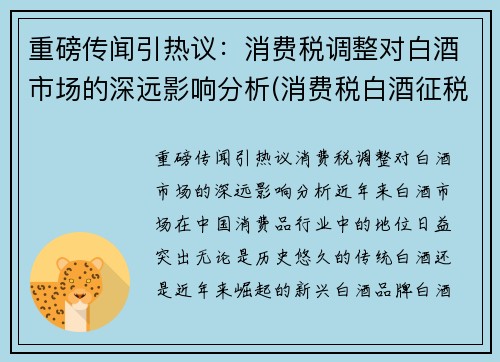 重磅传闻引热议：消费税调整对白酒市场的深远影响分析(消费税白酒征税环节)