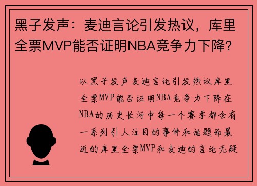 黑子发声：麦迪言论引发热议，库里全票MVP能否证明NBA竞争力下降？