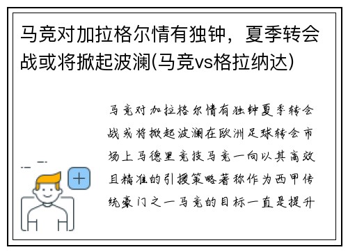 马竞对加拉格尔情有独钟，夏季转会战或将掀起波澜(马竞vs格拉纳达)