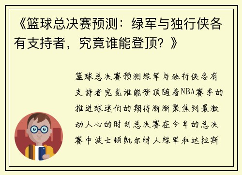 《篮球总决赛预测：绿军与独行侠各有支持者，究竟谁能登顶？》