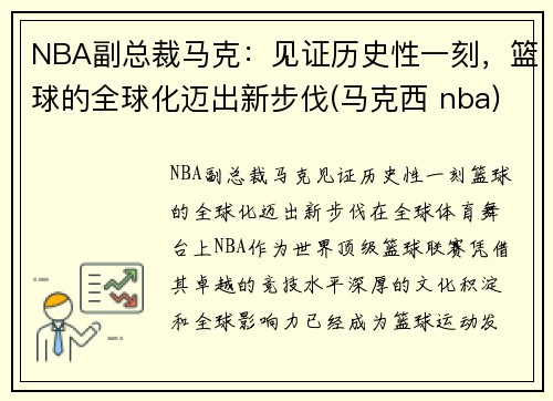 NBA副总裁马克：见证历史性一刻，篮球的全球化迈出新步伐(马克西 nba)