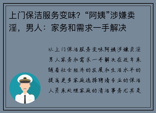 上门保洁服务变味？“阿姨”涉嫌卖淫，男人：家务和需求一手解决