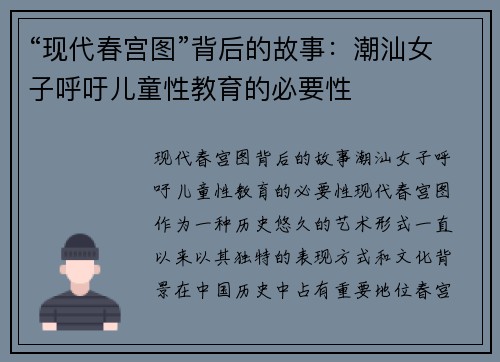 “现代春宫图”背后的故事：潮汕女子呼吁儿童性教育的必要性