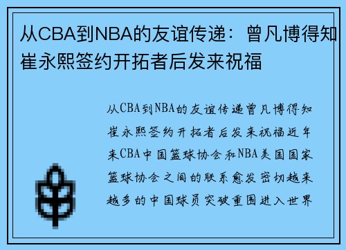 从CBA到NBA的友谊传递：曾凡博得知崔永熙签约开拓者后发来祝福