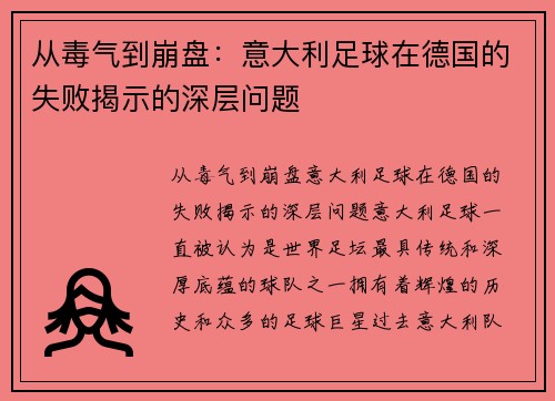 从毒气到崩盘：意大利足球在德国的失败揭示的深层问题
