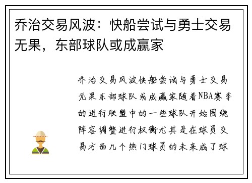 乔治交易风波：快船尝试与勇士交易无果，东部球队或成赢家