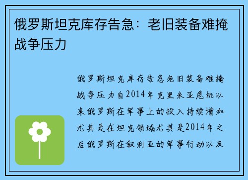 俄罗斯坦克库存告急：老旧装备难掩战争压力