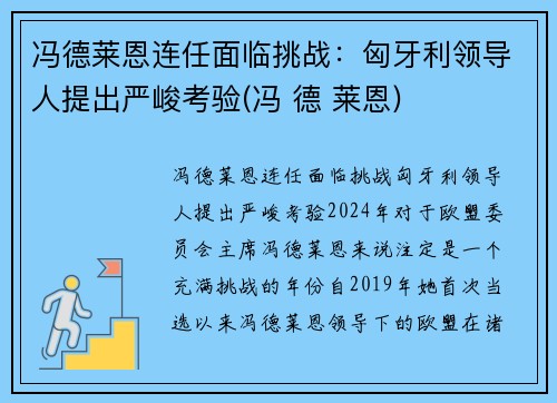 冯德莱恩连任面临挑战：匈牙利领导人提出严峻考验(冯 德 莱恩)