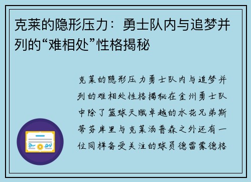 克莱的隐形压力：勇士队内与追梦并列的“难相处”性格揭秘