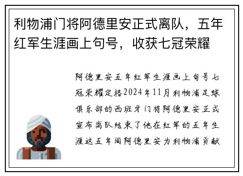 利物浦门将阿德里安正式离队，五年红军生涯画上句号，收获七冠荣耀