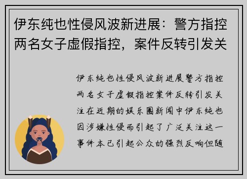 伊东纯也性侵风波新进展：警方指控两名女子虚假指控，案件反转引发关注