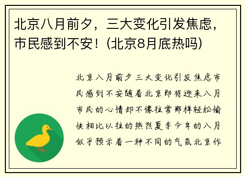 北京八月前夕，三大变化引发焦虑，市民感到不安！(北京8月底热吗)