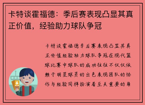 卡特谈霍福德：季后赛表现凸显其真正价值，经验助力球队争冠