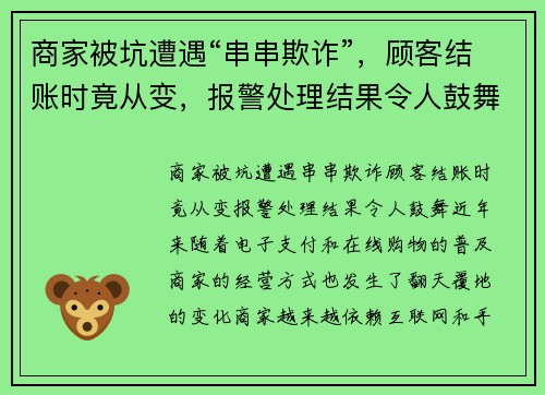 商家被坑遭遇“串串欺诈”，顾客结账时竟从变，报警处理结果令人鼓舞