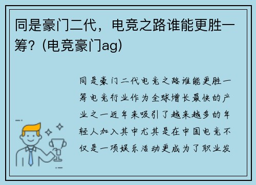 同是豪门二代，电竞之路谁能更胜一筹？(电竞豪门ag)