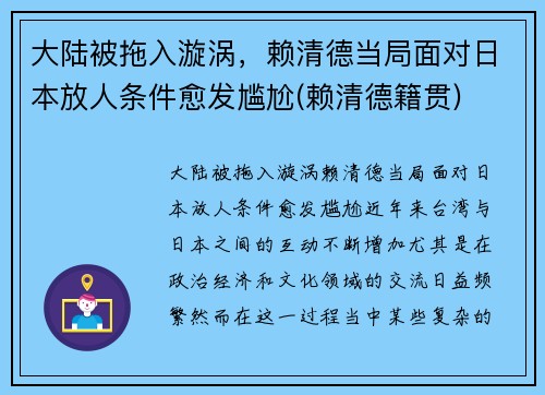 大陆被拖入漩涡，赖清德当局面对日本放人条件愈发尴尬(赖清德籍贯)