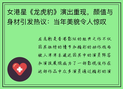 女港星《龙虎豹》演出重现，颜值与身材引发热议：当年美貌令人惊叹