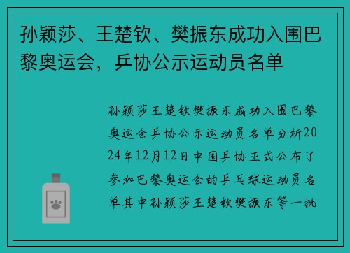 孙颖莎、王楚钦、樊振东成功入围巴黎奥运会，乒协公示运动员名单