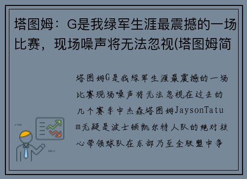 塔图姆：G是我绿军生涯最震撼的一场比赛，现场噪声将无法忽视(塔图姆简介)