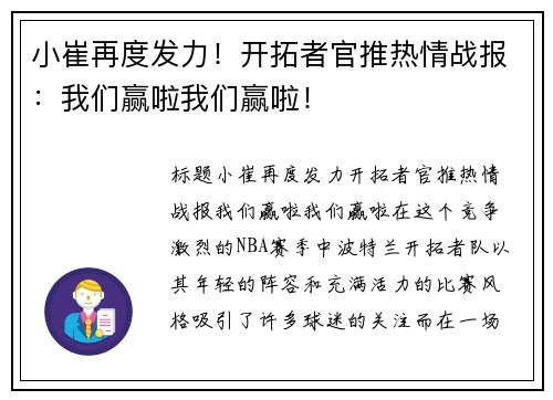 小崔再度发力！开拓者官推热情战报：我们赢啦我们赢啦！