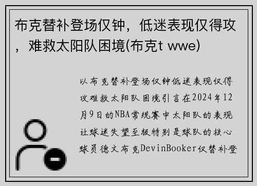 布克替补登场仅钟，低迷表现仅得攻，难救太阳队困境(布克t wwe)