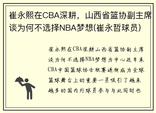 崔永熙在CBA深耕，山西省篮协副主席谈为何不选择NBA梦想(崔永哲球员)