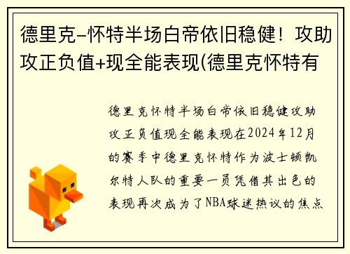 德里克-怀特半场白帝依旧稳健！攻助攻正负值+现全能表现(德里克怀特有潜力吗)