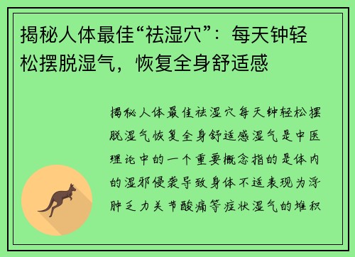 揭秘人体最佳“祛湿穴”：每天钟轻松摆脱湿气，恢复全身舒适感