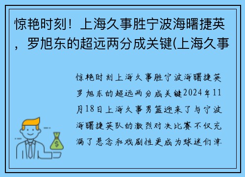 惊艳时刻！上海久事胜宁波海曙捷英，罗旭东的超远两分成关键(上海久事集团副总裁)