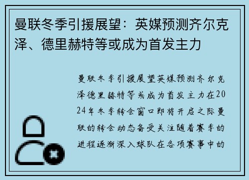 曼联冬季引援展望：英媒预测齐尔克泽、德里赫特等或成为首发主力