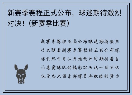 新赛季赛程正式公布，球迷期待激烈对决！(新赛季比赛)